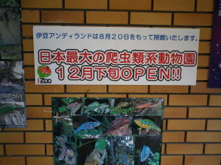 カメたちもスタッフもほぼそのまま　日本最大級爬虫類系動物園としてパワーアップされることでしょう。　楽しみです。