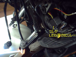 四角い小さな箱がLED用ICリレーです。タイラップでバタつかないように固定しています。