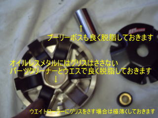 ウエイトローラーはノーマルと同じ重さ前後でセッティングしていきます。　ウエイトローラーにグリスをつける際は極々薄くしておきます。　ローラーの方向性が有る物と無い物があるので注意。