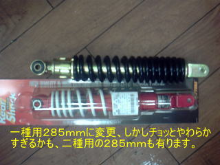 ２９０ｍｍ位を探したのですが、デイトナの汎用リアサスが２８５ｍｍであるので、これにします。　ただ原付一種用だと柔らかすぎるようです。　原付二種用もあるので体重がそこそこあるならそちらの方が良いかも。