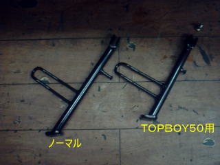 サイドスタンドも短くしないと安定しません。やはりＴＯＰＢＯＹのスタンドを流用しました。