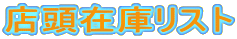店頭在庫リスト