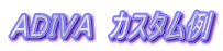 ＡＤＩＶＡ　カスタム例