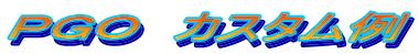 ＰＧＯ　カスタム例