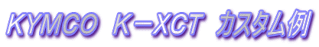 ＫＹＭＣＯ　Ｋ－ＸＣＴ　カスタム例