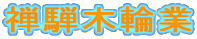 禅騨木輪業