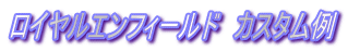 ロイヤルエンフィールド　カスタム例
